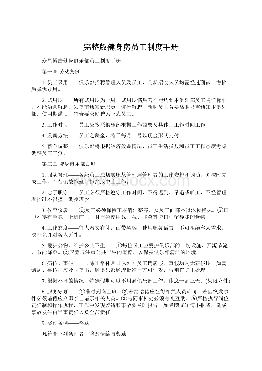 完整版健身房员工制度手册Word文件下载.docx