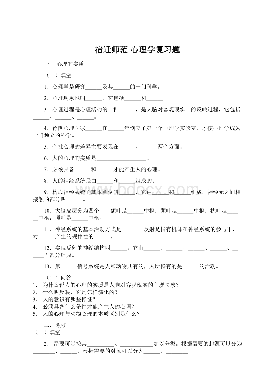 宿迁师范心理学复习题Word文档下载推荐.docx_第1页