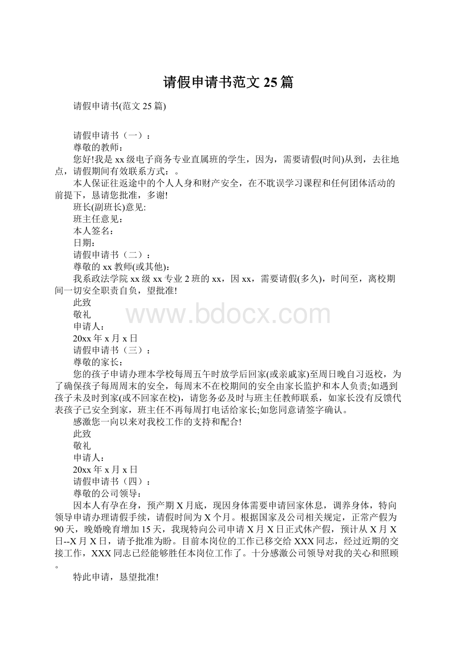 请假申请书范文25篇Word格式文档下载.docx_第1页