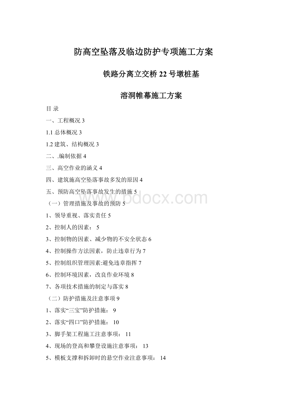 防高空坠落及临边防护专项施工方案Word文档格式.docx_第1页