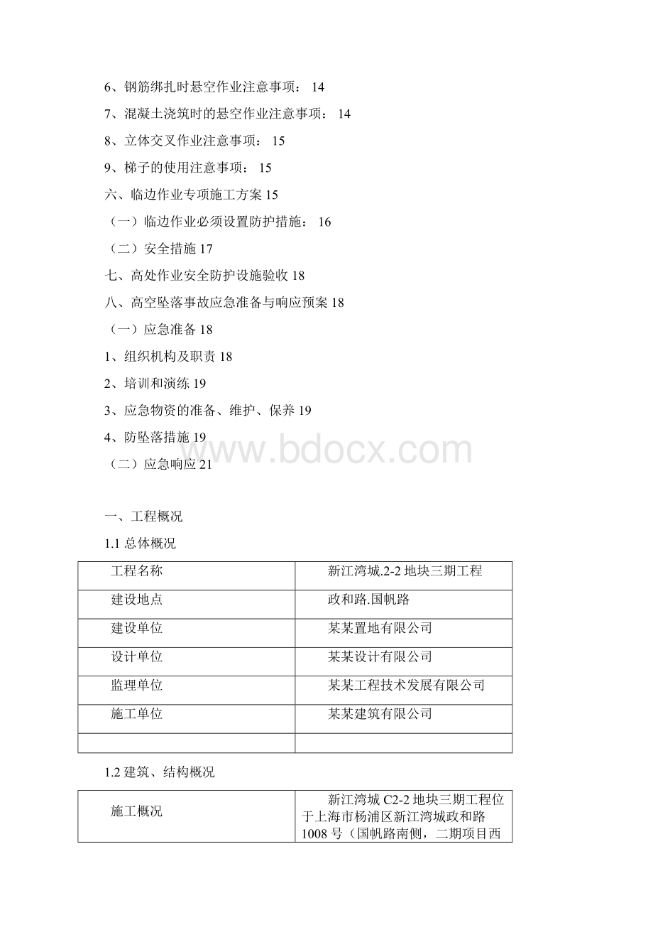 防高空坠落及临边防护专项施工方案Word文档格式.docx_第2页