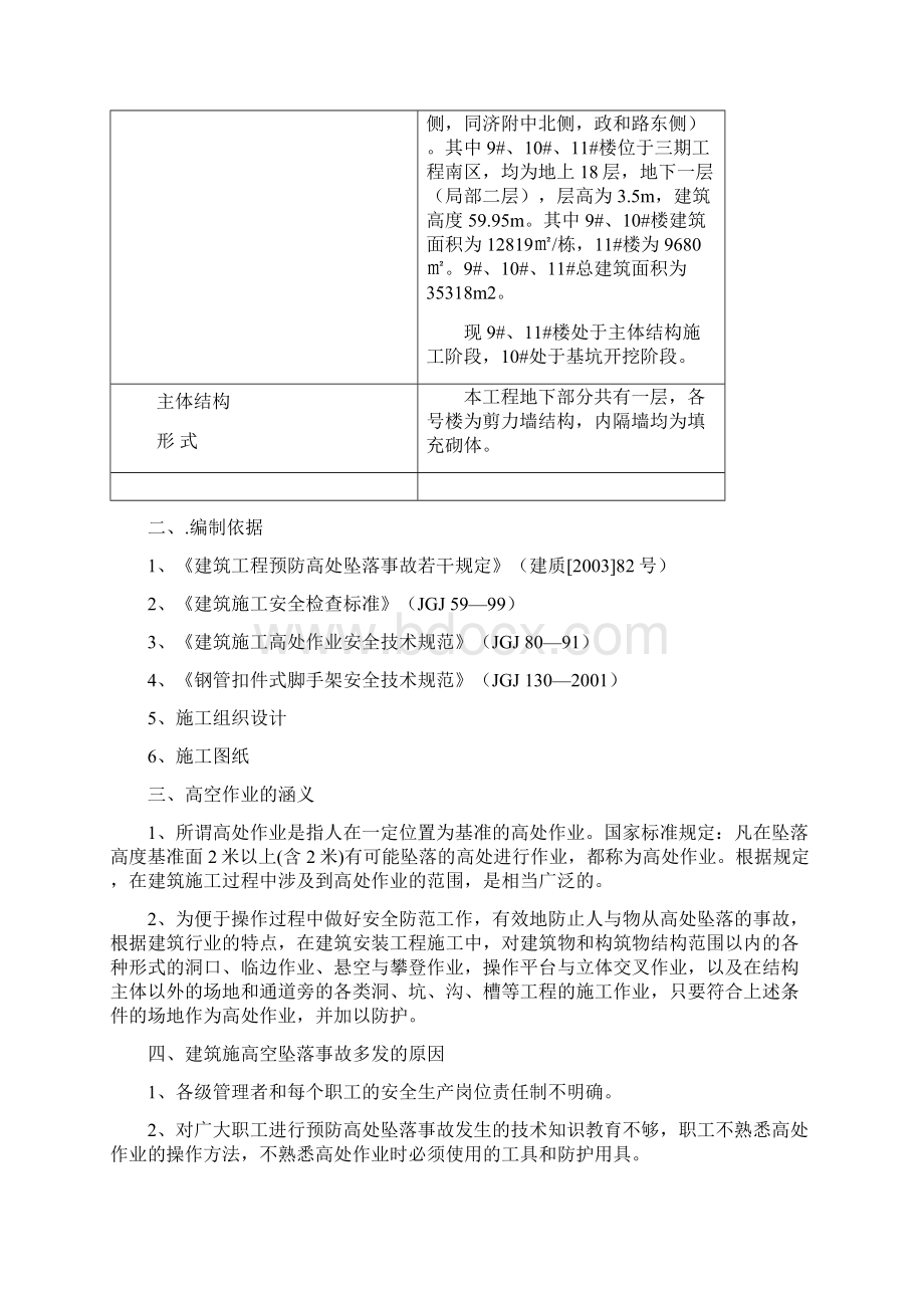 防高空坠落及临边防护专项施工方案Word文档格式.docx_第3页