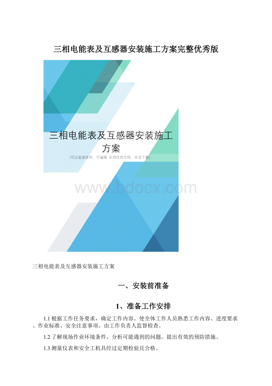 三相电能表及互感器安装施工方案完整优秀版.docx_第1页