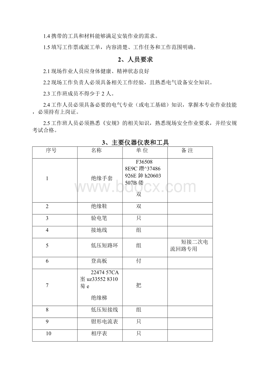 三相电能表及互感器安装施工方案完整优秀版.docx_第2页