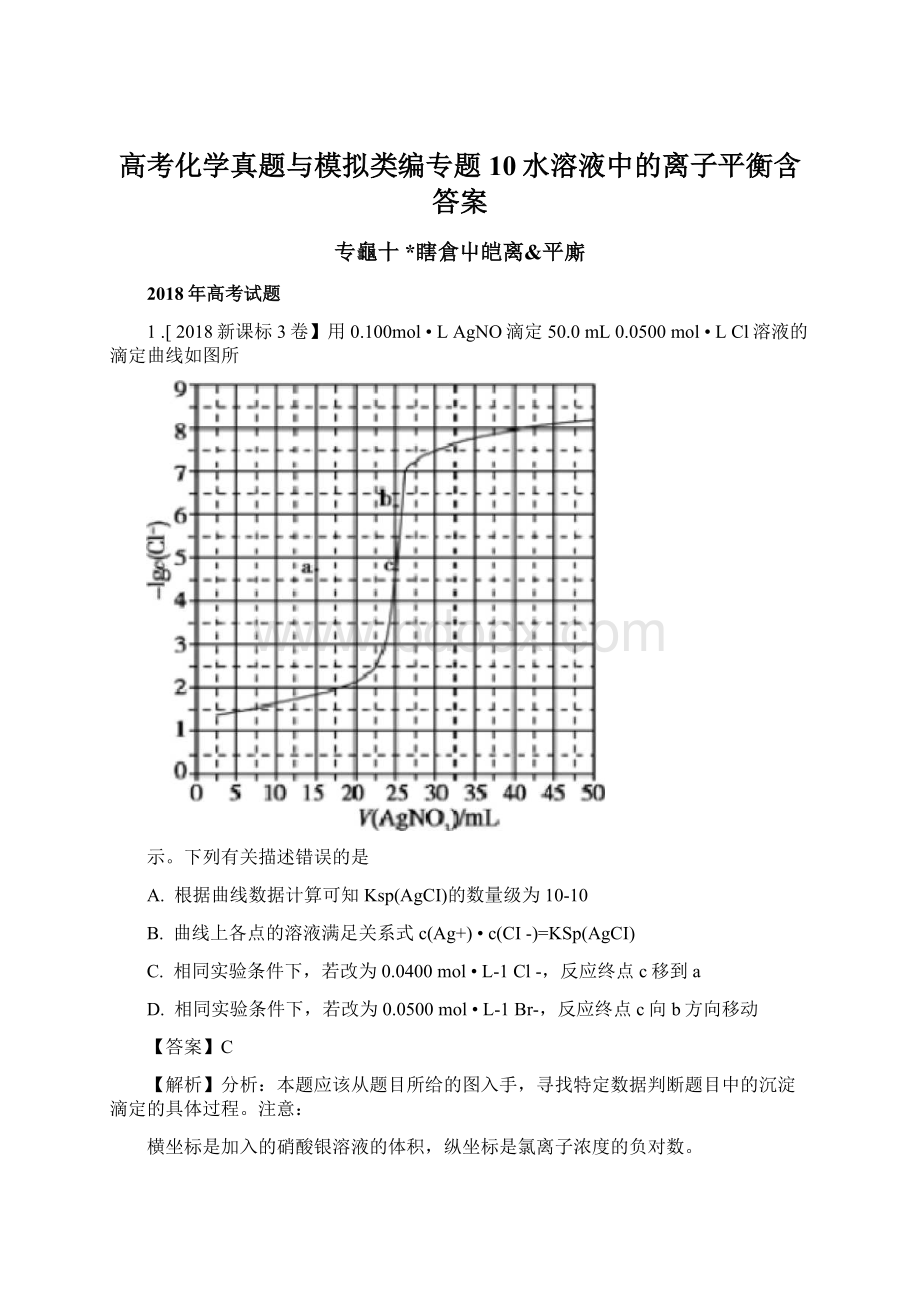 高考化学真题与模拟类编专题10水溶液中的离子平衡含答案Word文档下载推荐.docx_第1页