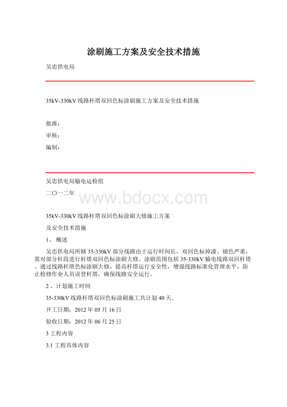 涂刷施工方案及安全技术措施Word文件下载.docx