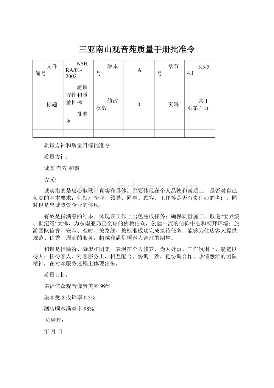 三亚南山观音苑质量手册批准令Word文件下载.docx_第1页