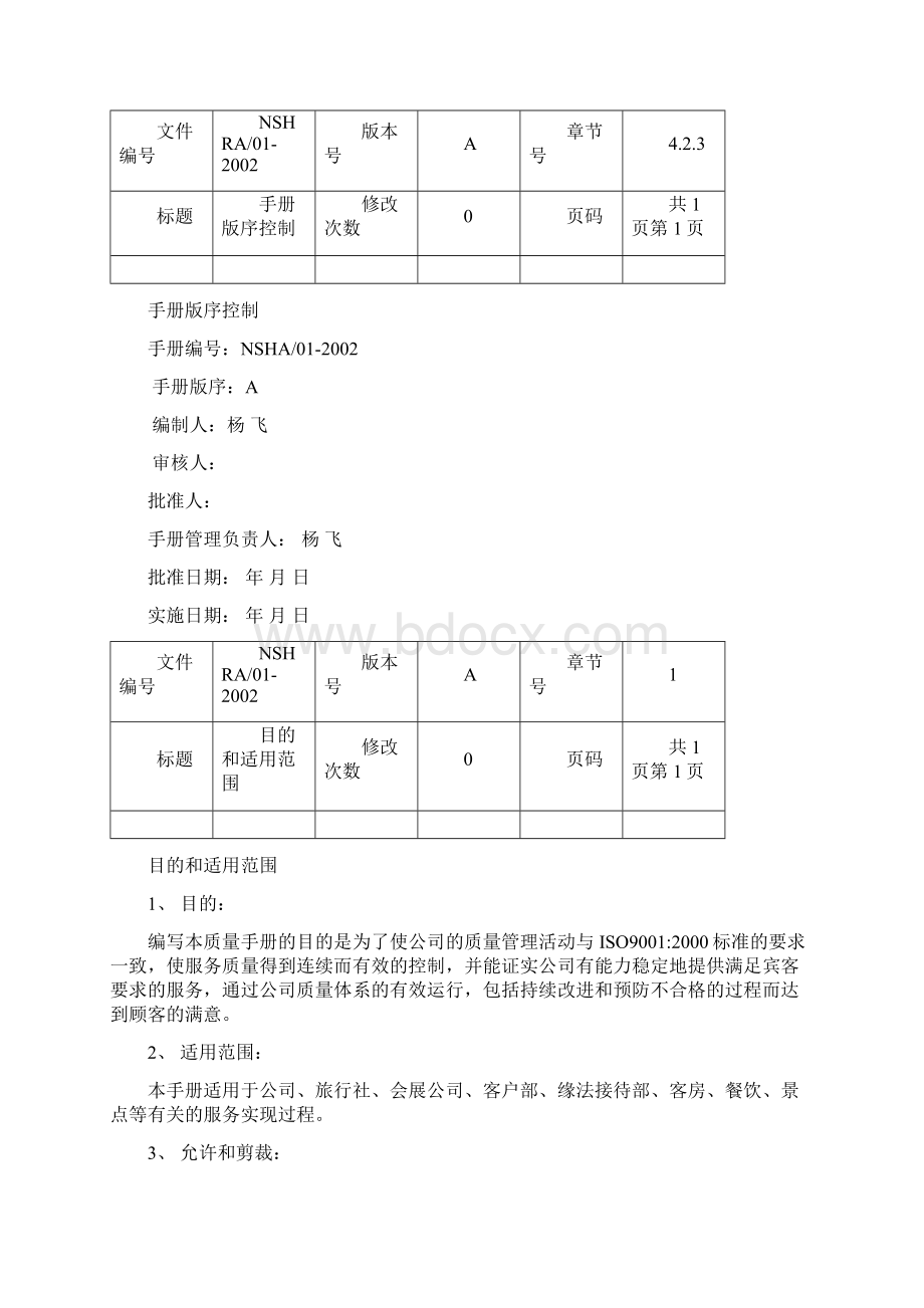 三亚南山观音苑质量手册批准令Word文件下载.docx_第2页