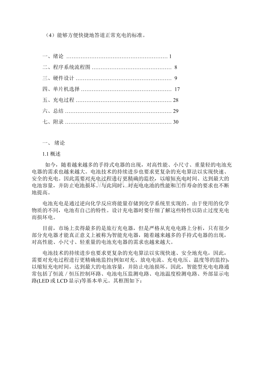 基于单片机智能充电器的设计课程设计报告书毕业论文Word文档格式.docx_第2页