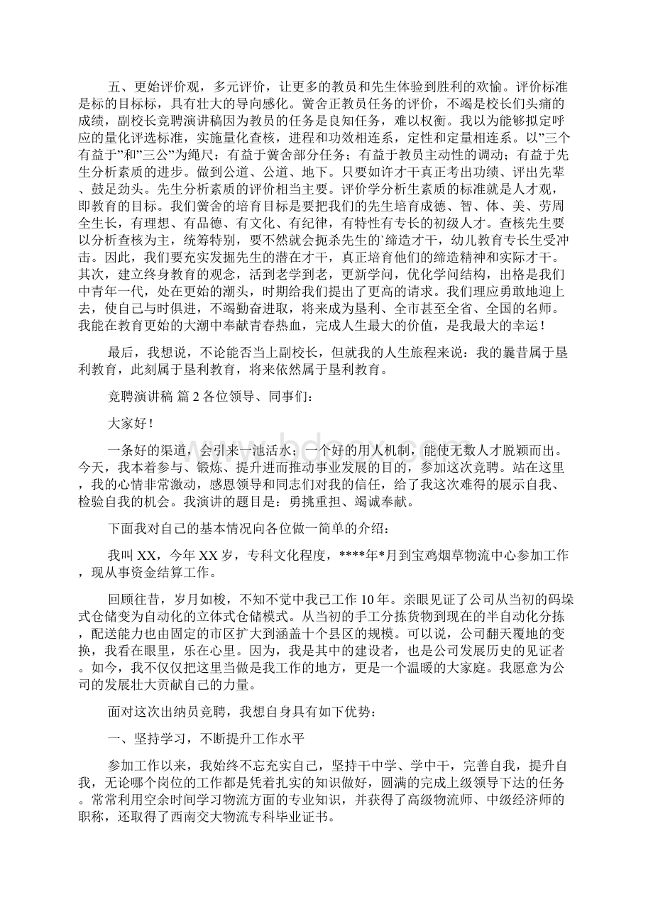 竞聘演讲稿4篇Word文件下载.docx_第2页