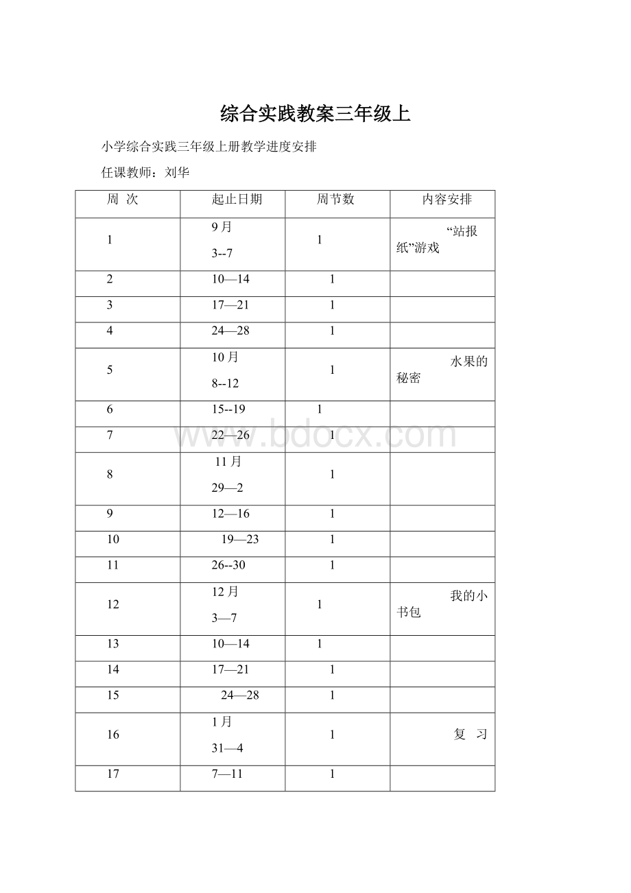 综合实践教案三年级上Word格式.docx