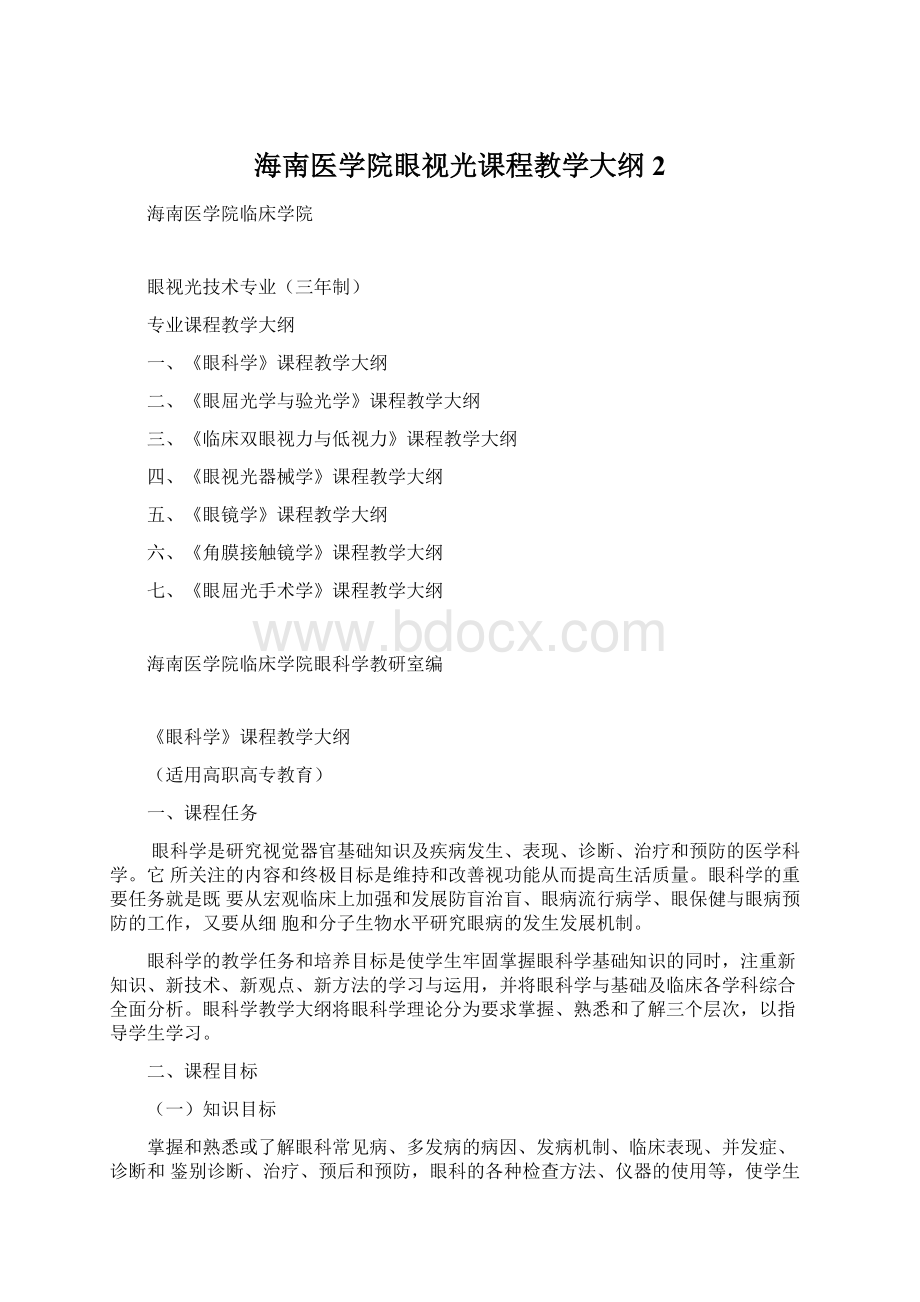 海南医学院眼视光课程教学大纲 2Word下载.docx