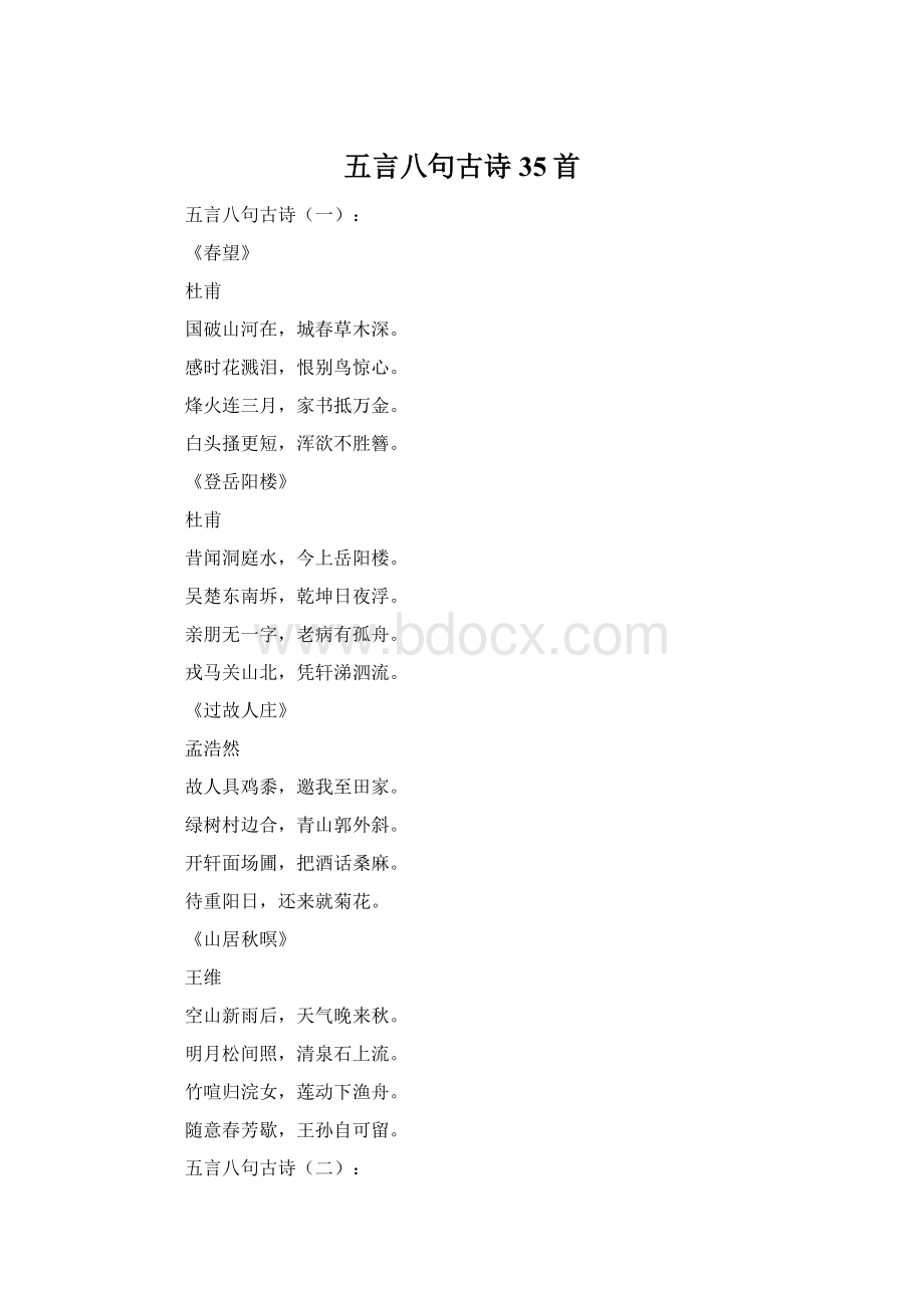 五言八句古诗35首Word文件下载.docx