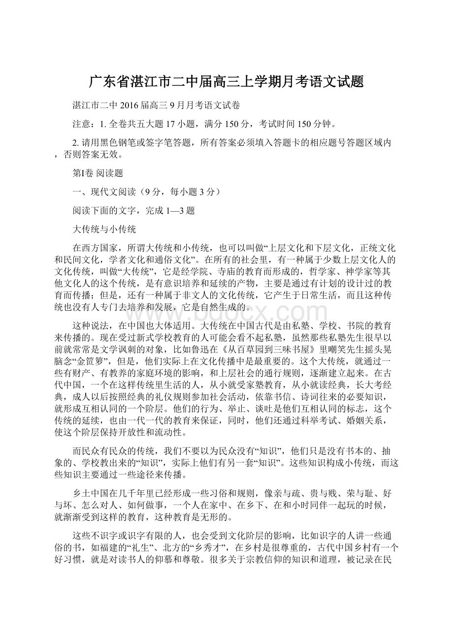 广东省湛江市二中届高三上学期月考语文试题Word文档下载推荐.docx_第1页