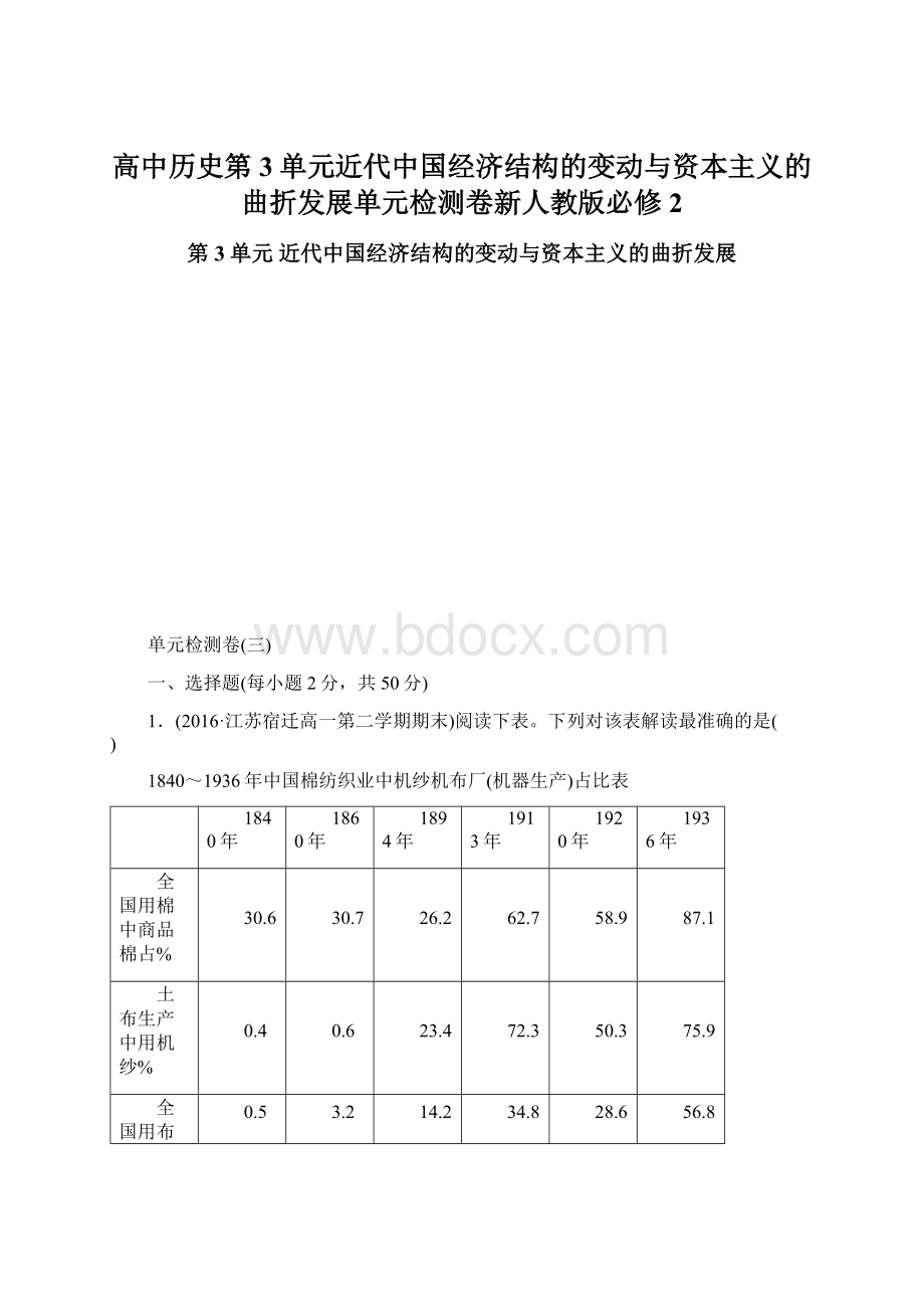 高中历史第3单元近代中国经济结构的变动与资本主义的曲折发展单元检测卷新人教版必修2.docx_第1页