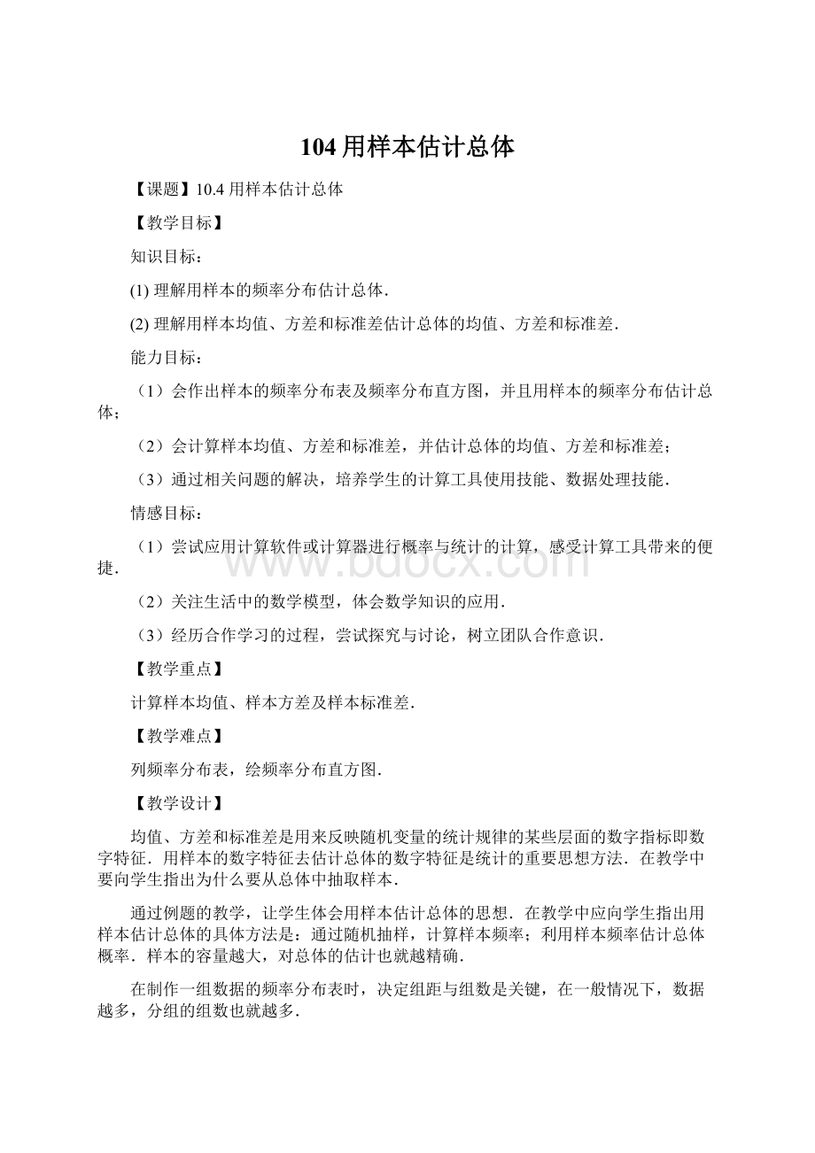 104用样本估计总体.docx_第1页