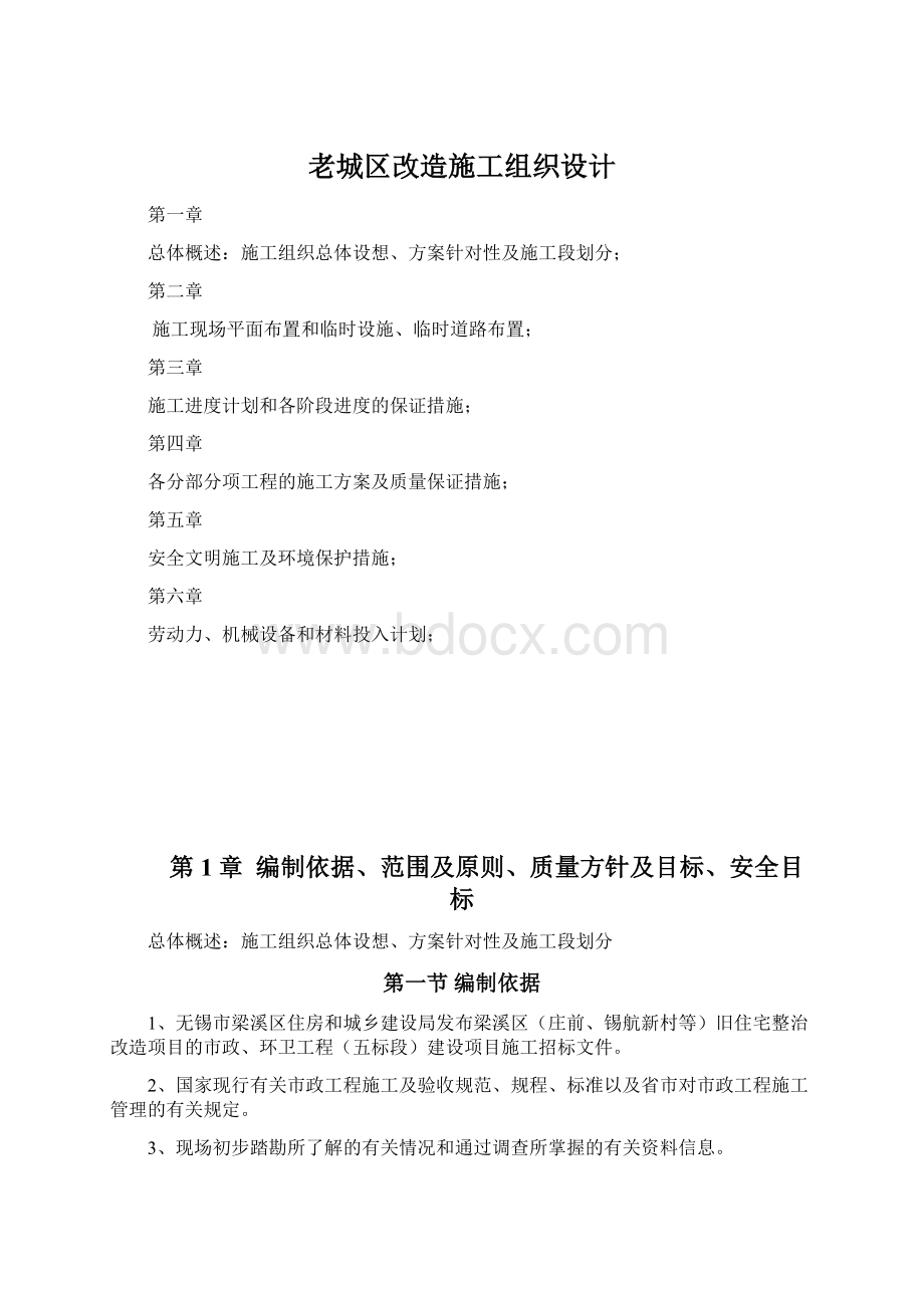 老城区改造施工组织设计.docx_第1页