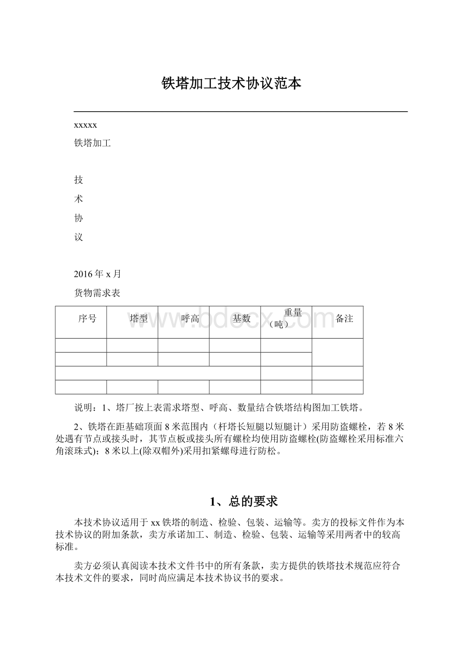 铁塔加工技术协议范本Word格式文档下载.docx