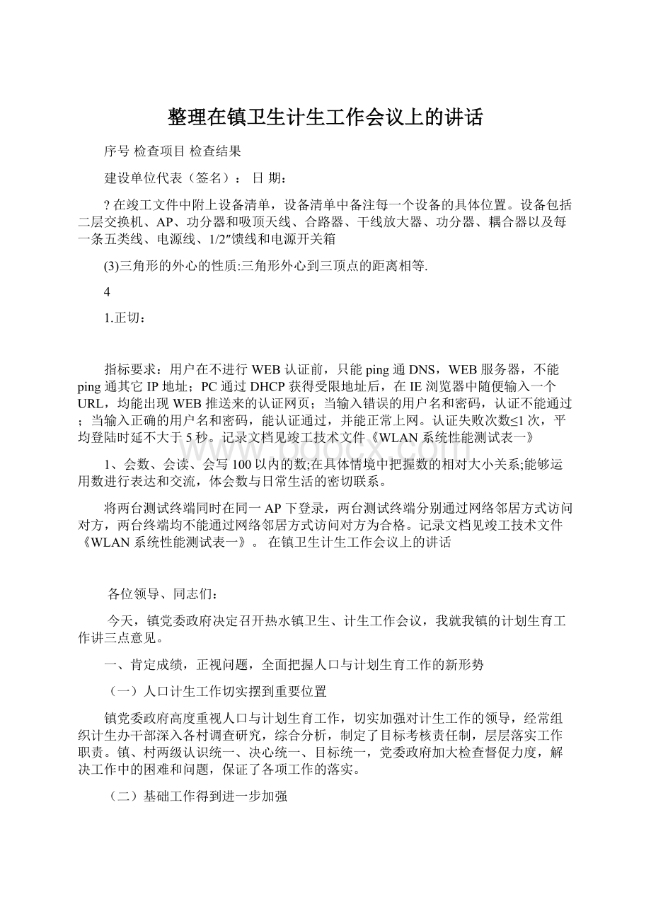 整理在镇卫生计生工作会议上的讲话Word文档格式.docx_第1页