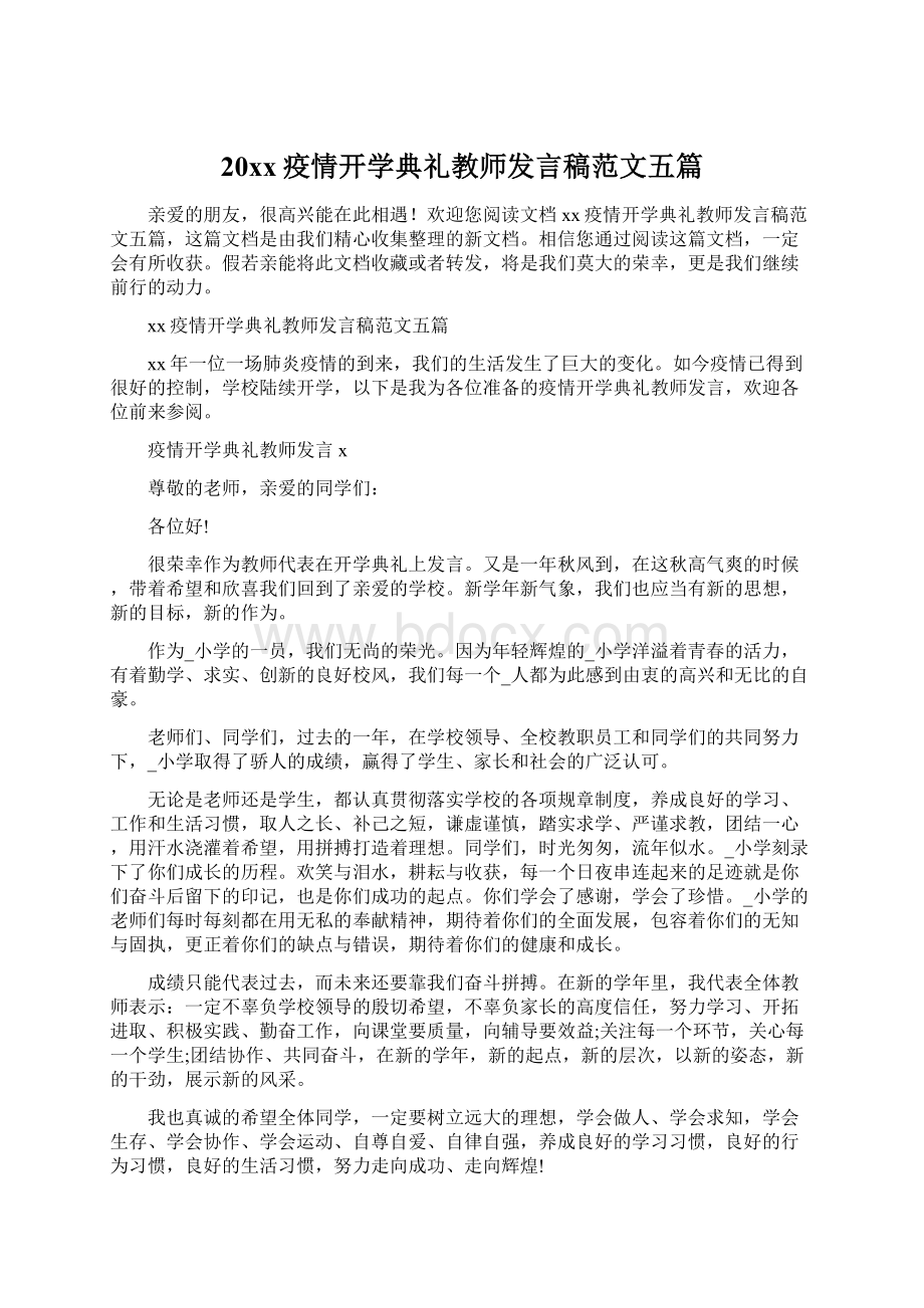 20xx疫情开学典礼教师发言稿范文五篇.docx_第1页