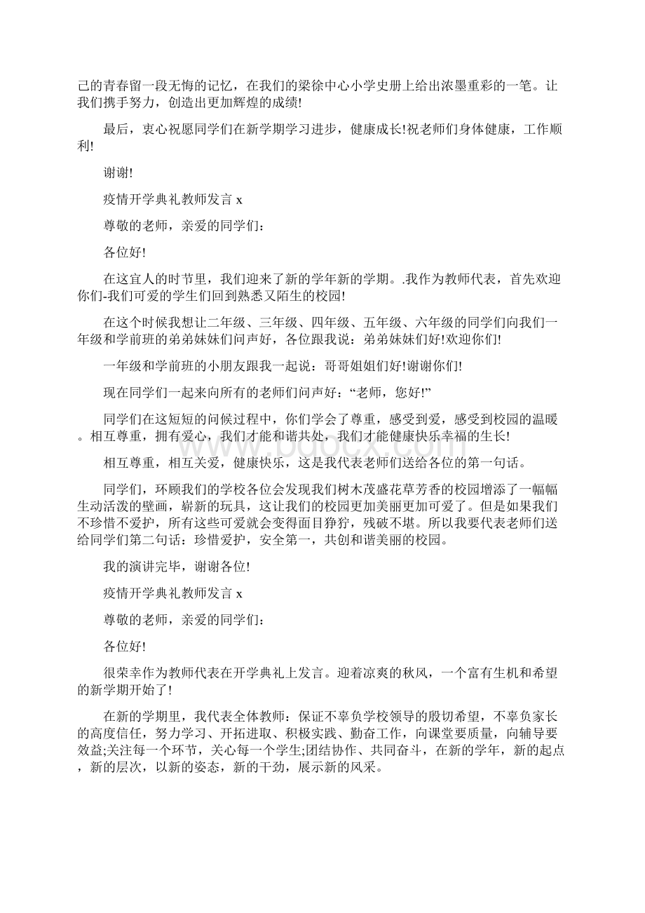 20xx疫情开学典礼教师发言稿范文五篇.docx_第3页