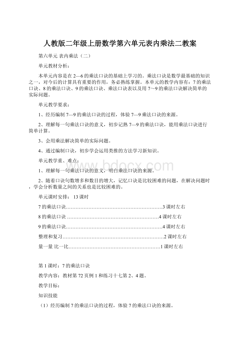 人教版二年级上册数学第六单元表内乘法二教案.docx_第1页