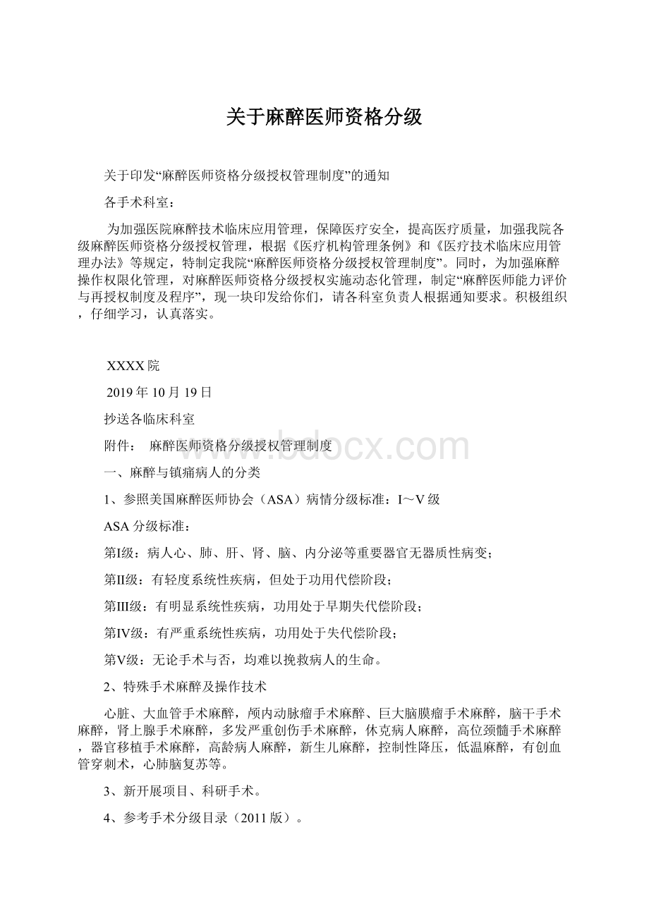 关于麻醉医师资格分级.docx_第1页