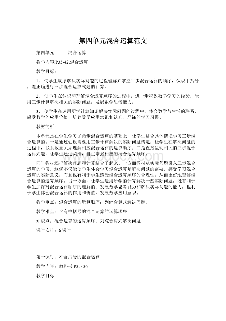 第四单元混合运算范文Word文档格式.docx_第1页