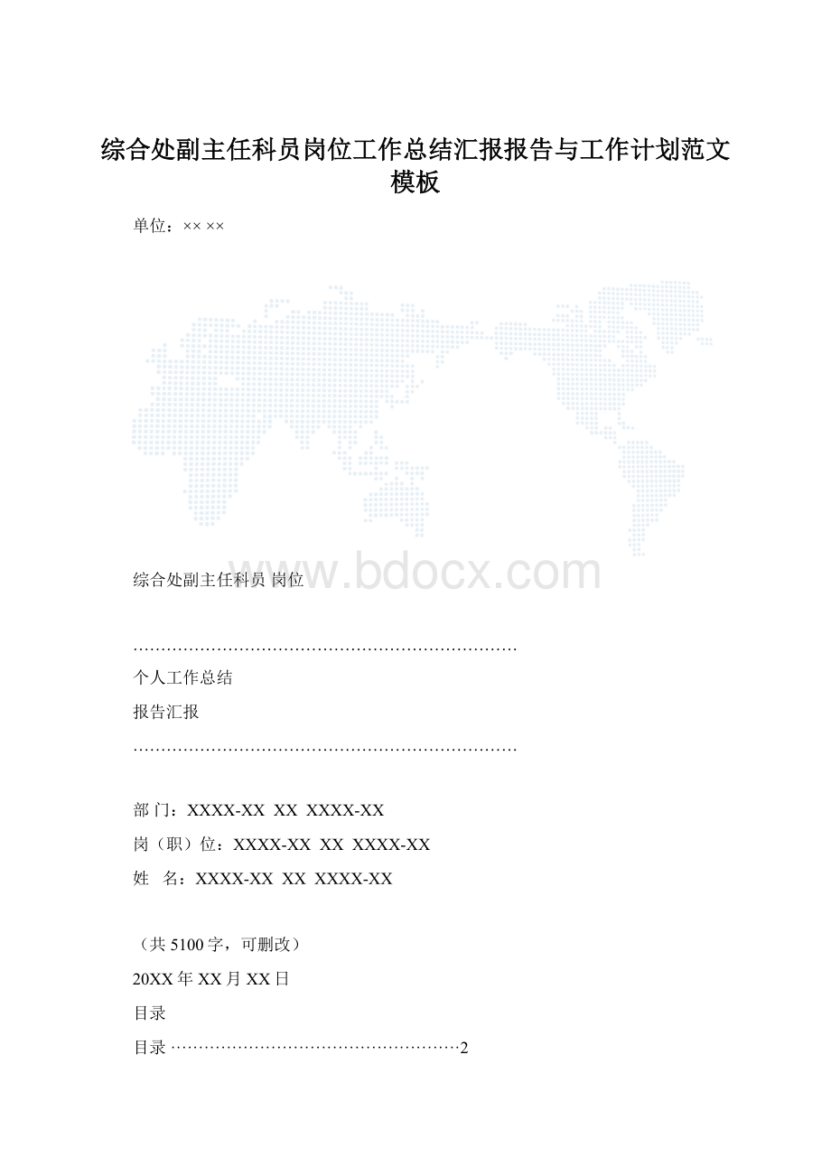 综合处副主任科员岗位工作总结汇报报告与工作计划范文模板.docx