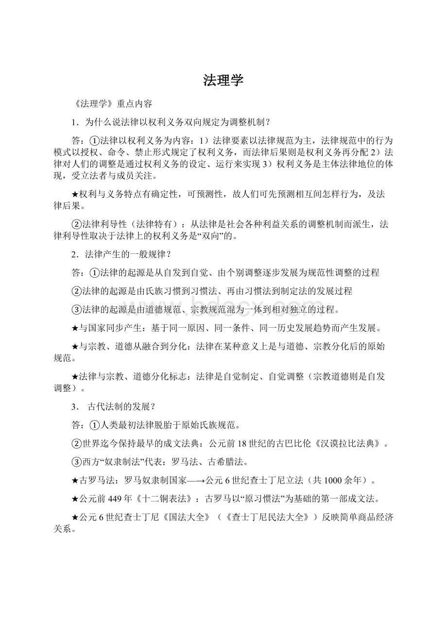 法理学文档格式.docx