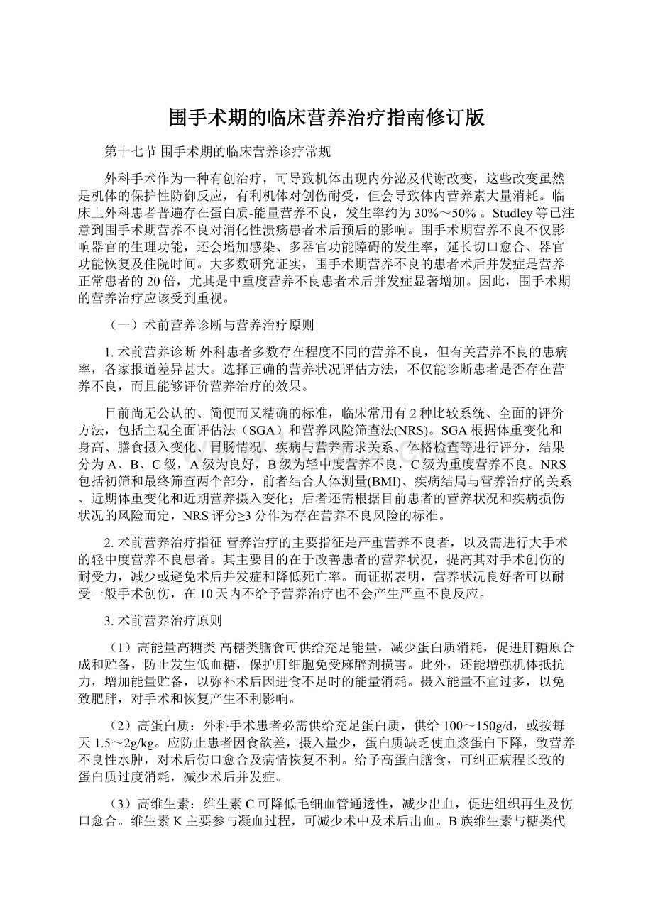 围手术期的临床营养治疗指南修订版Word文档格式.docx_第1页