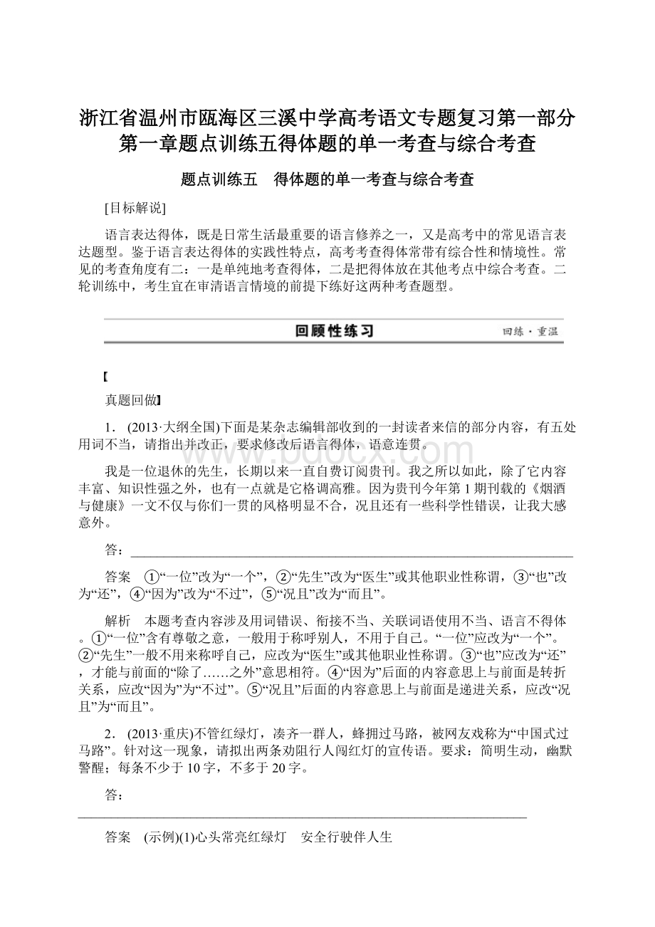 浙江省温州市瓯海区三溪中学高考语文专题复习第一部分第一章题点训练五得体题的单一考查与综合考查.docx_第1页