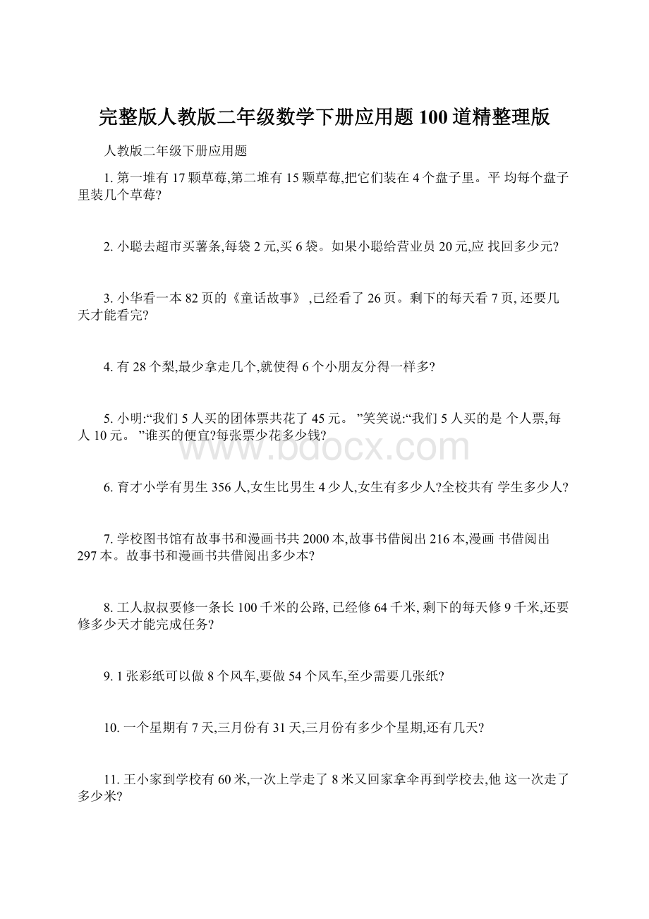 完整版人教版二年级数学下册应用题100道精整理版Word文档下载推荐.docx_第1页