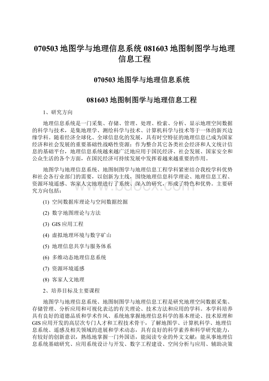 070503地图学与地理信息系统 081603地图制图学与地理信息工程文档格式.docx_第1页