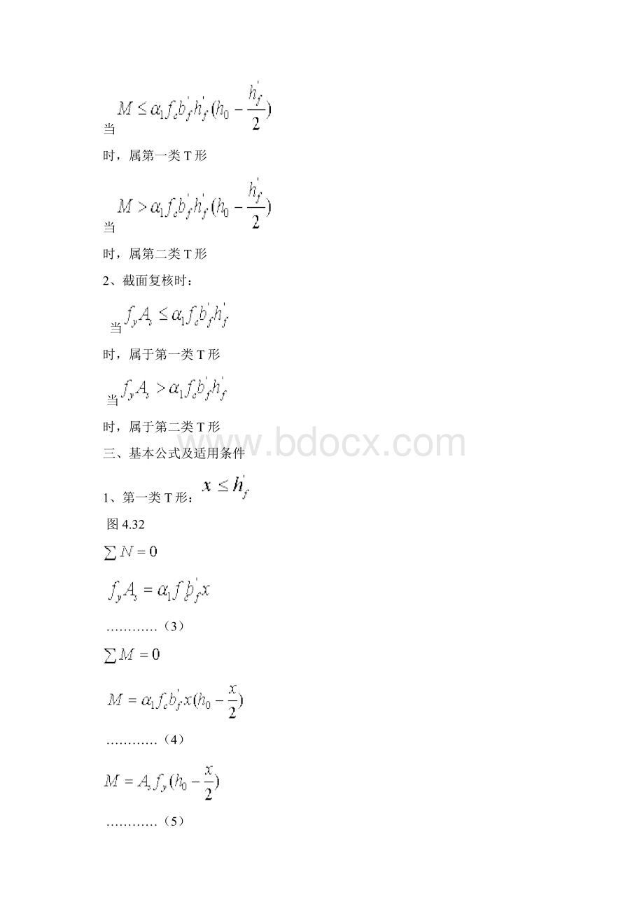 46T形截面正截面承载力计算Word格式文档下载.docx_第2页