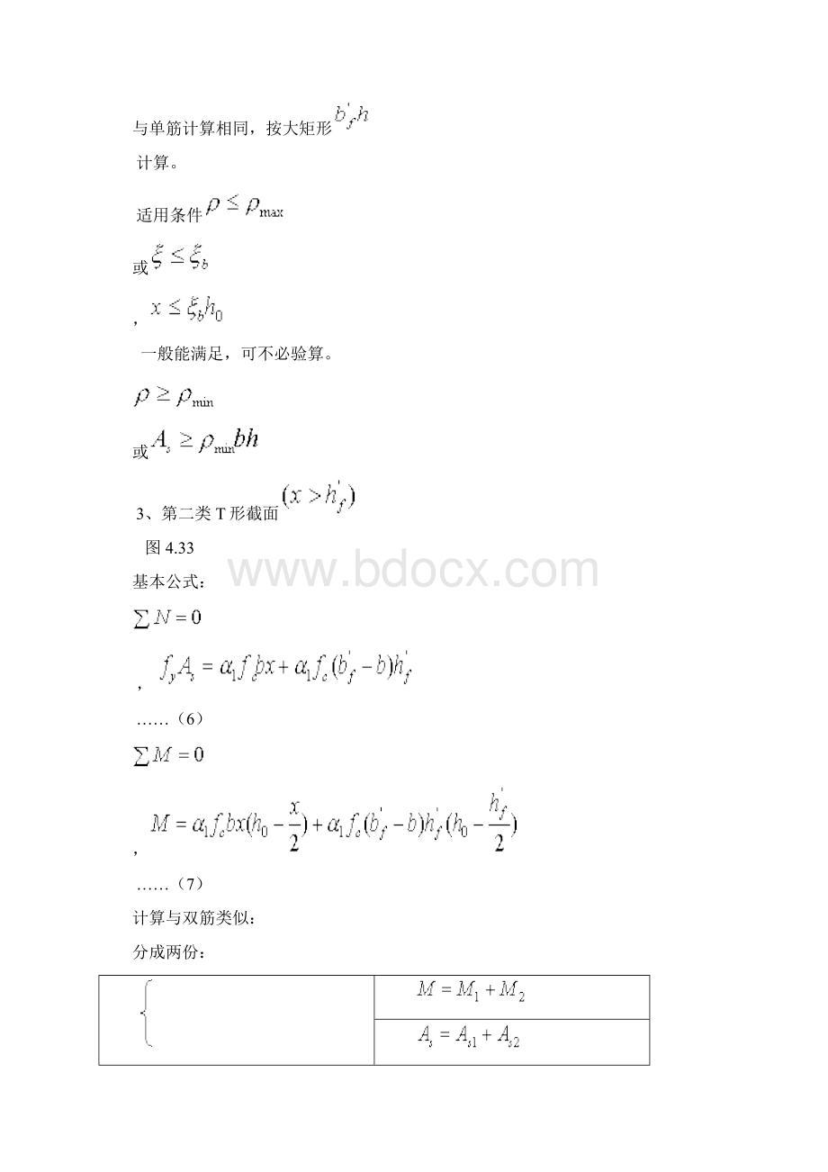 46T形截面正截面承载力计算Word格式文档下载.docx_第3页