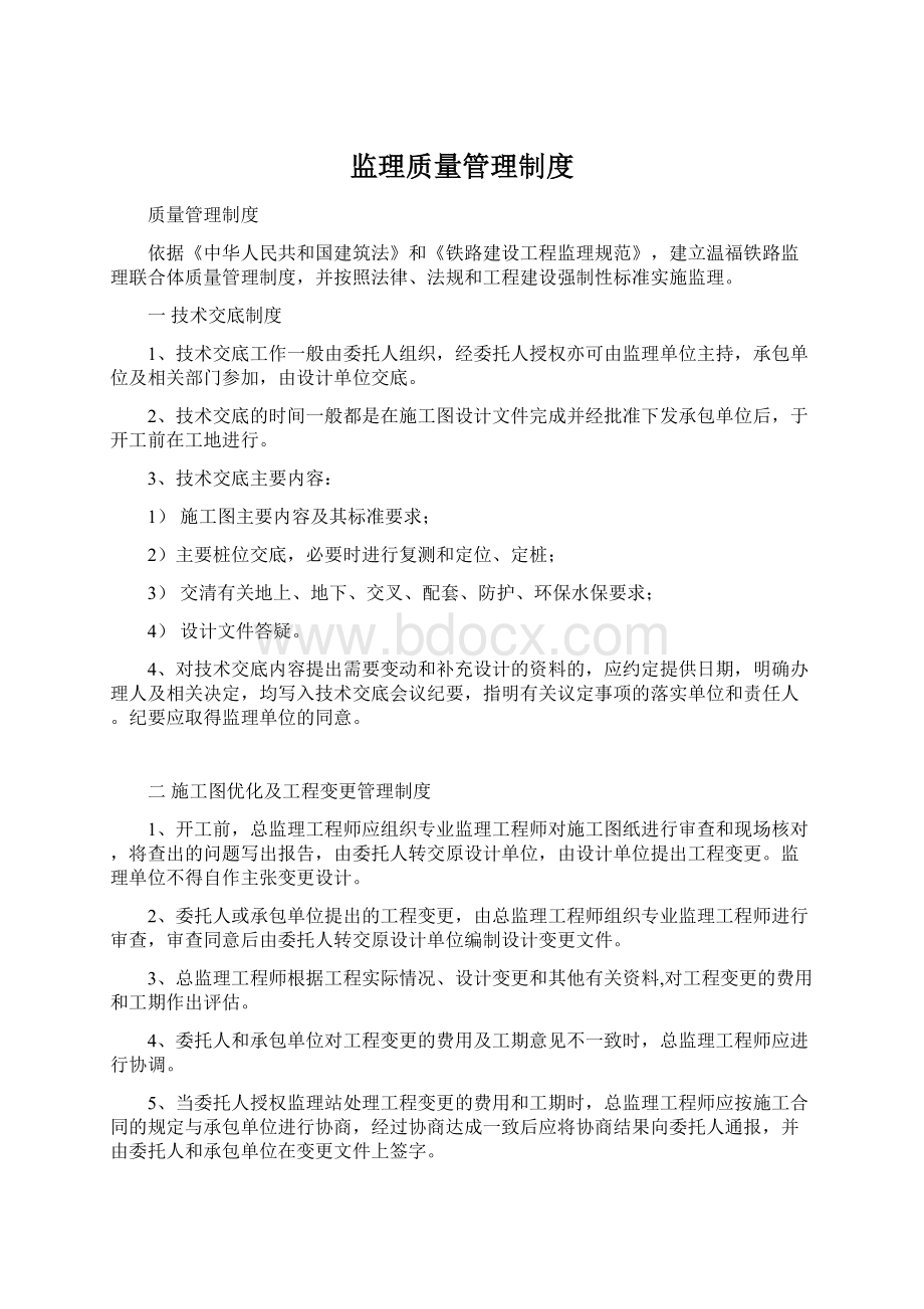 监理质量管理制度Word文档下载推荐.docx_第1页