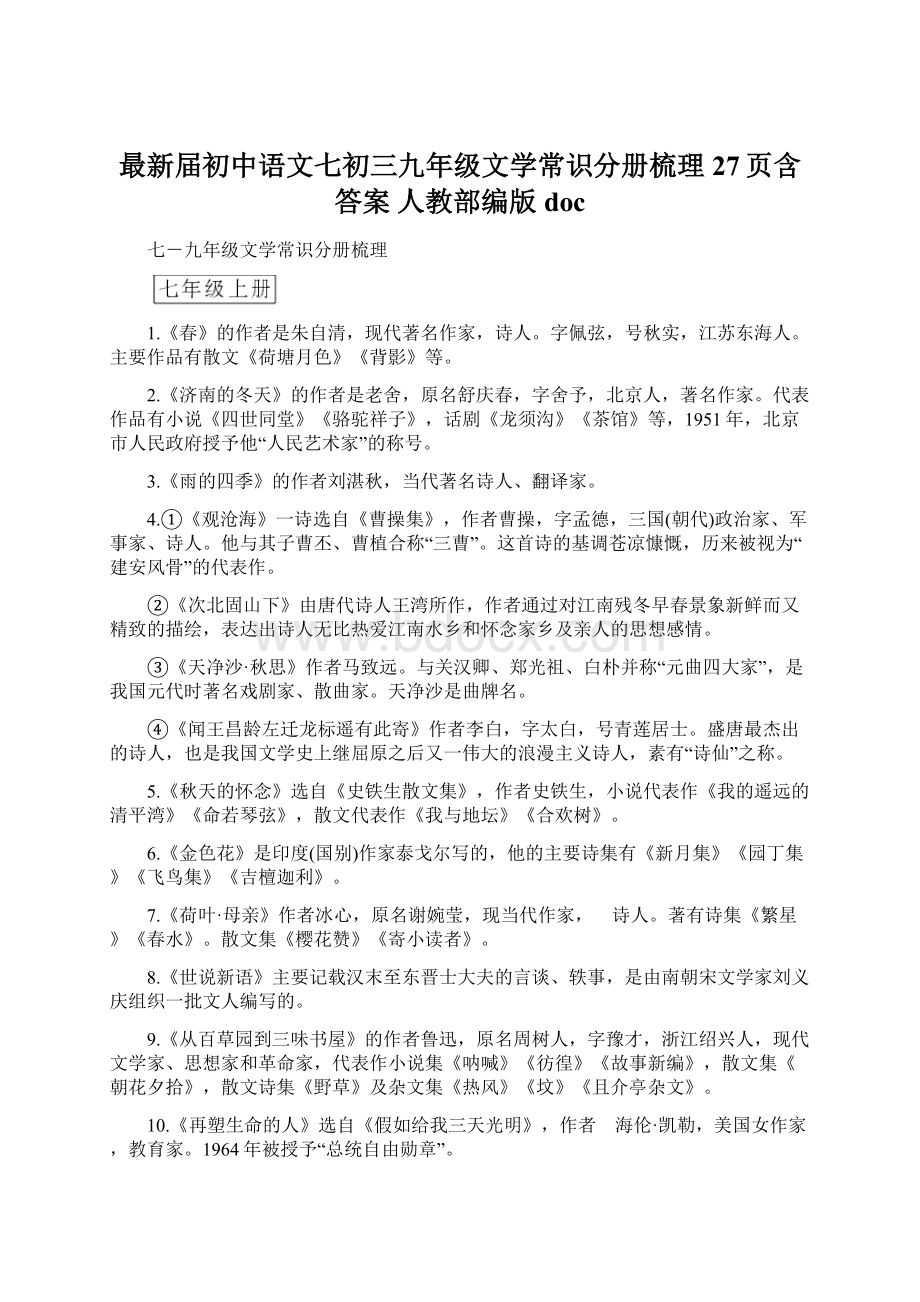最新届初中语文七初三九年级文学常识分册梳理27页含答案 人教部编版docWord文件下载.docx