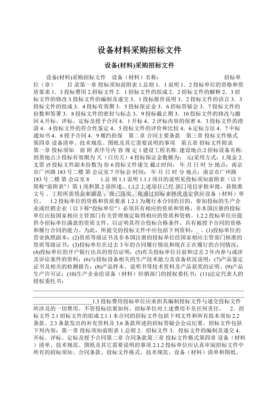 设备材料采购招标文件.docx_第1页