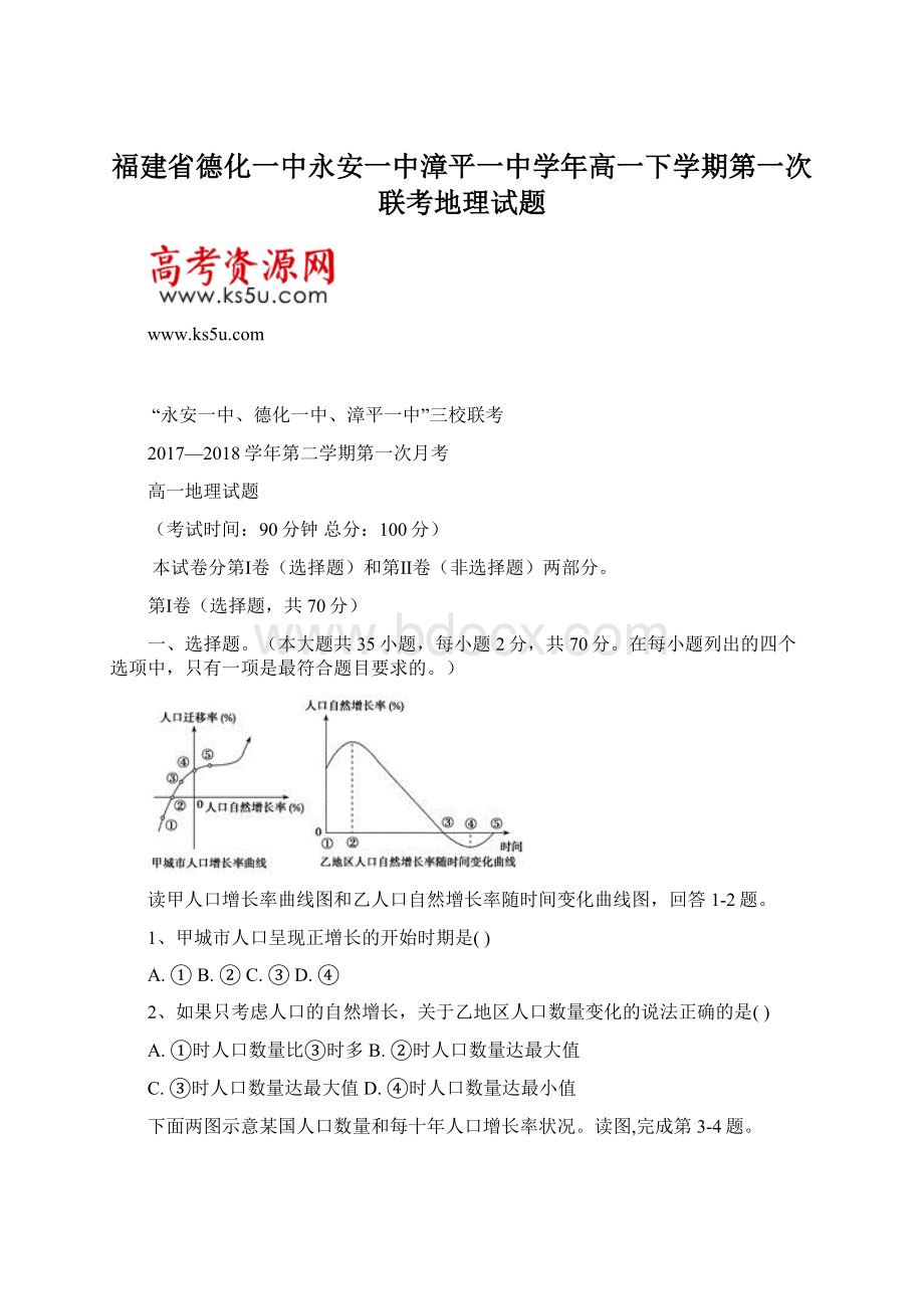 福建省德化一中永安一中漳平一中学年高一下学期第一次联考地理试题.docx_第1页