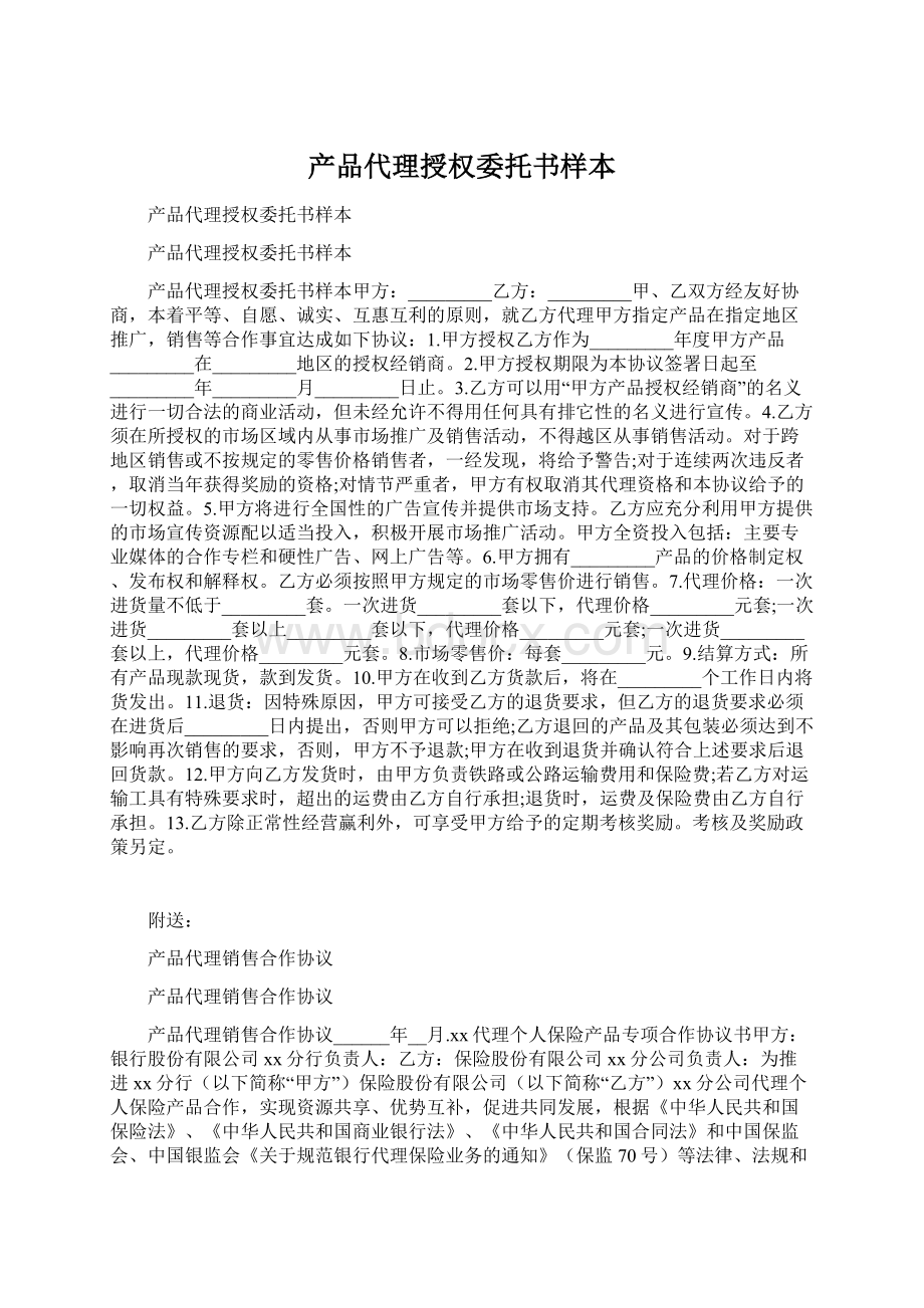 产品代理授权委托书样本.docx_第1页