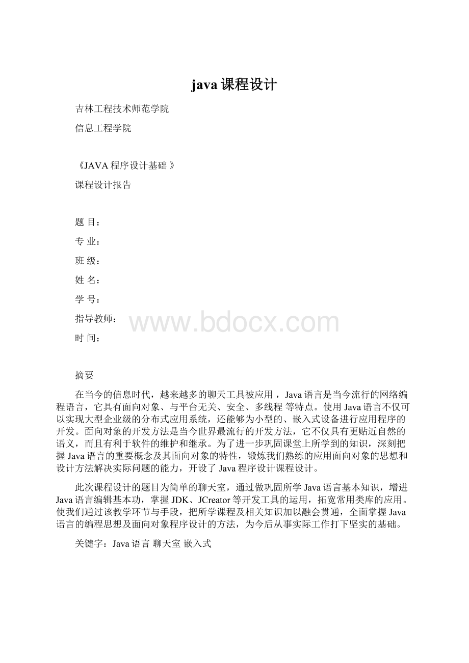 java课程设计Word文档格式.docx_第1页