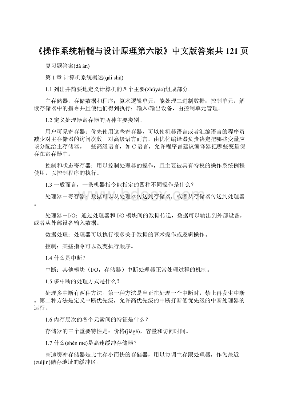 《操作系统精髓与设计原理第六版》中文版答案共121页.docx