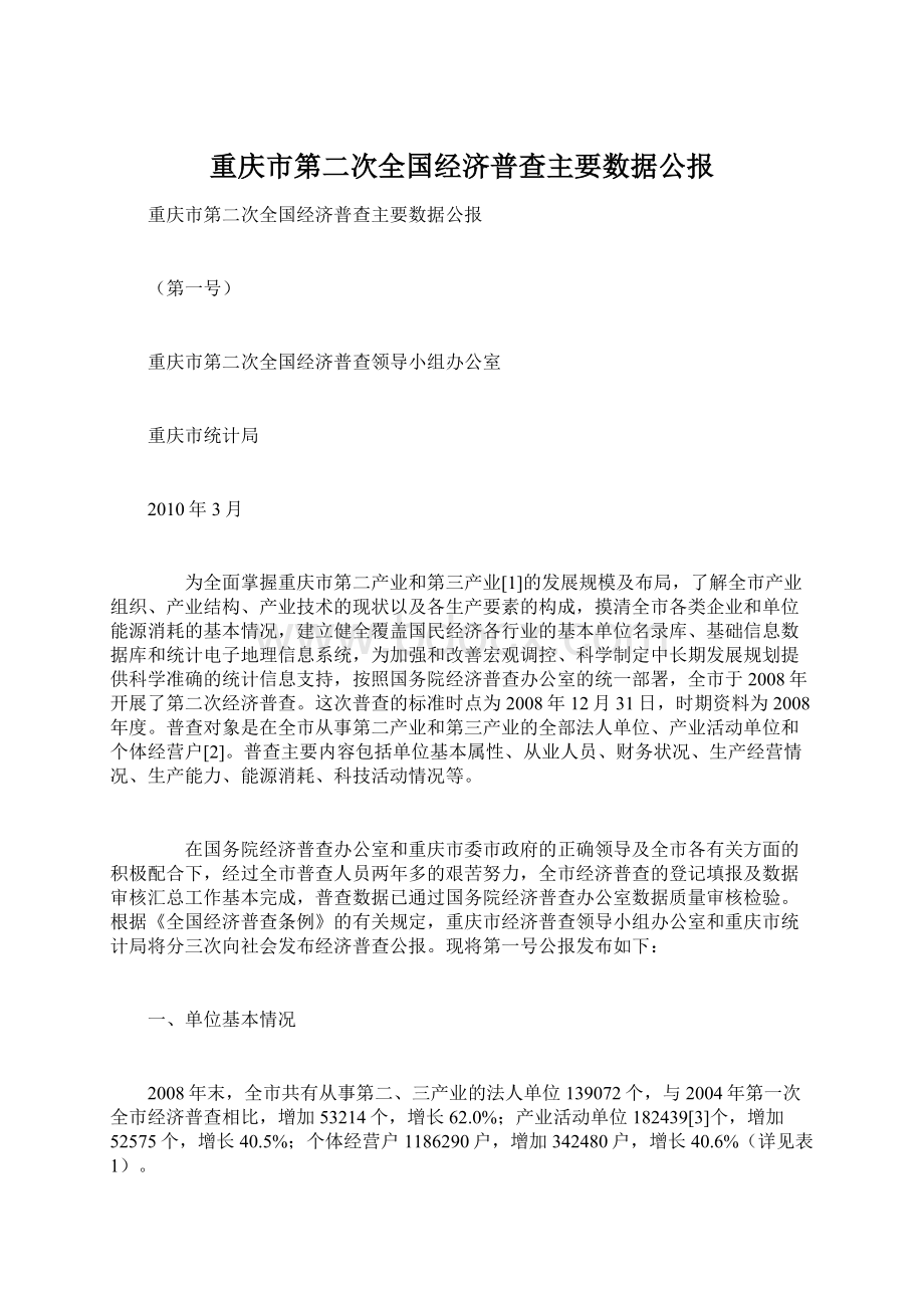 重庆市第二次全国经济普查主要数据公报.docx