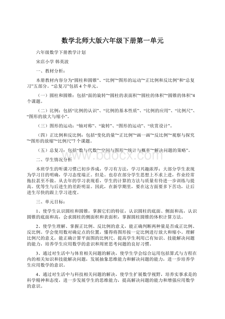 数学北师大版六年级下册第一单元.docx