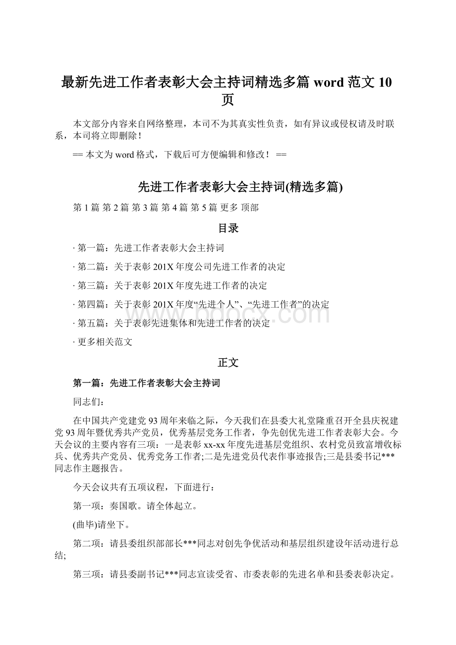 最新先进工作者表彰大会主持词精选多篇word范文 10页.docx_第1页