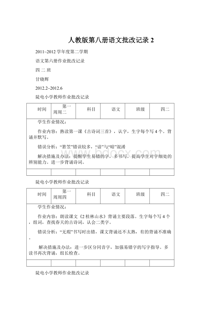 人教版第八册语文批改记录2.docx_第1页