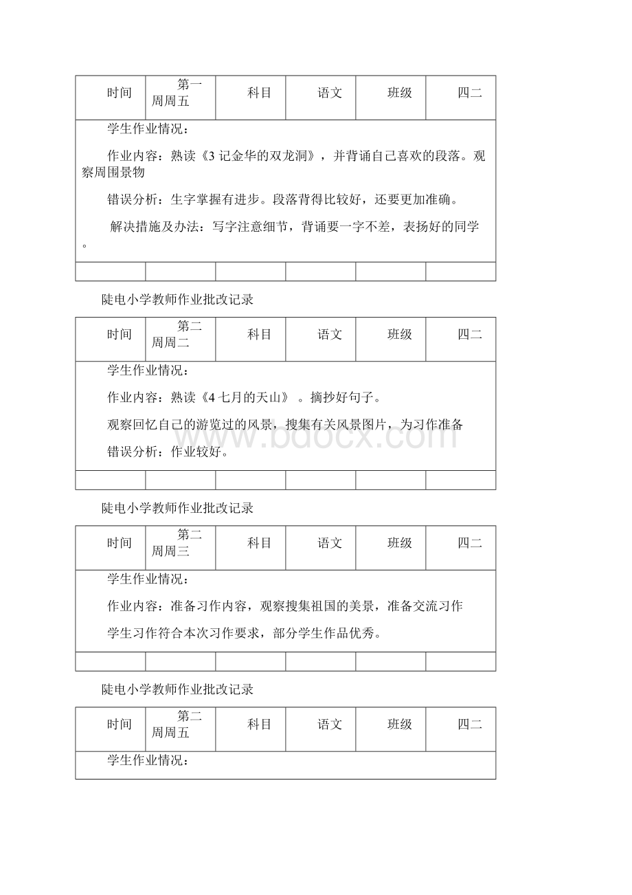 人教版第八册语文批改记录2.docx_第2页