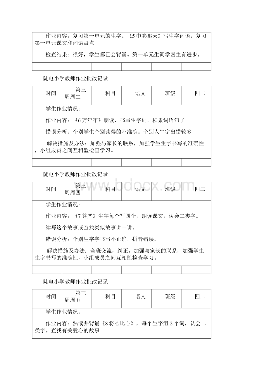 人教版第八册语文批改记录2.docx_第3页