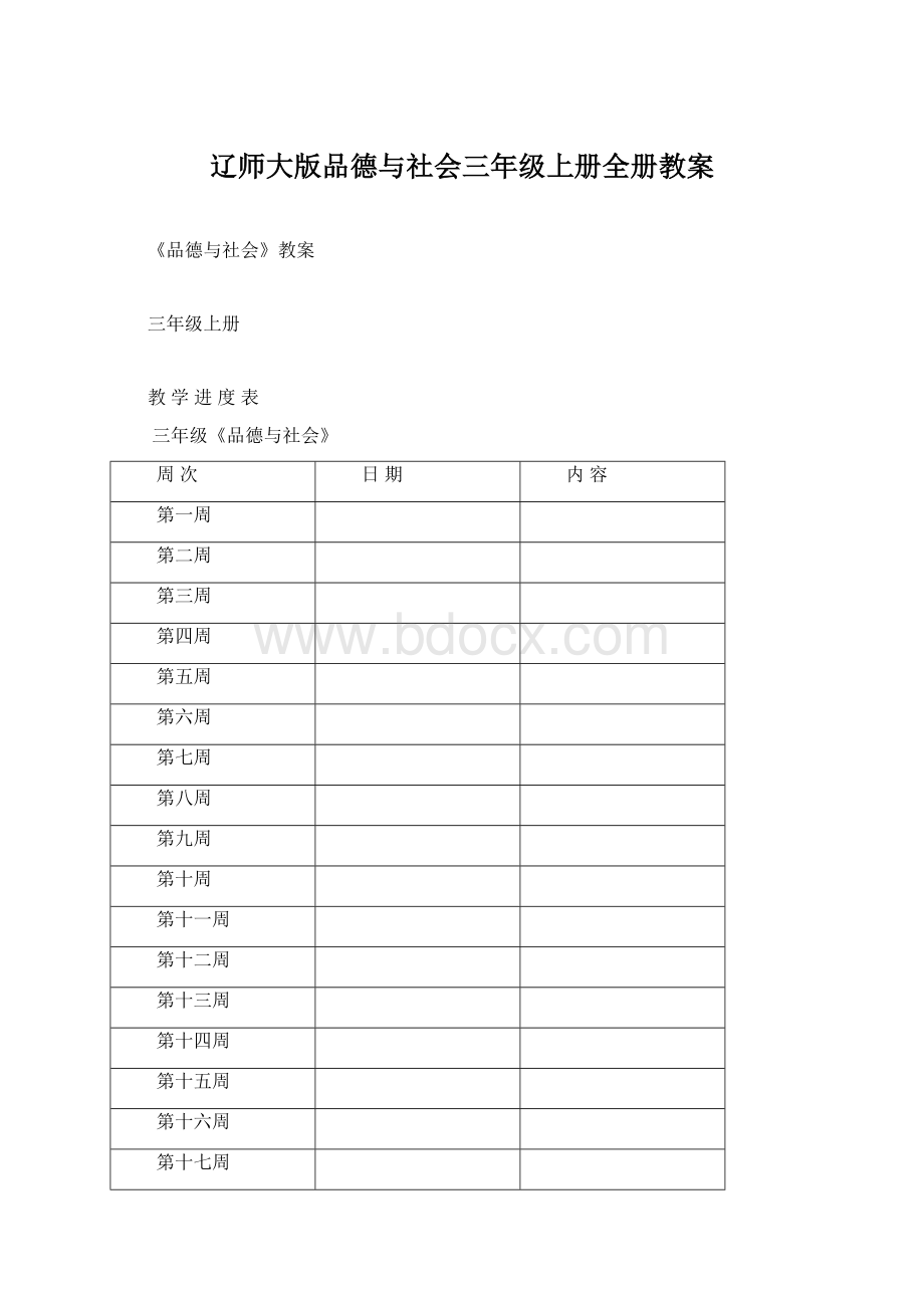 辽师大版品德与社会三年级上册全册教案Word格式文档下载.docx